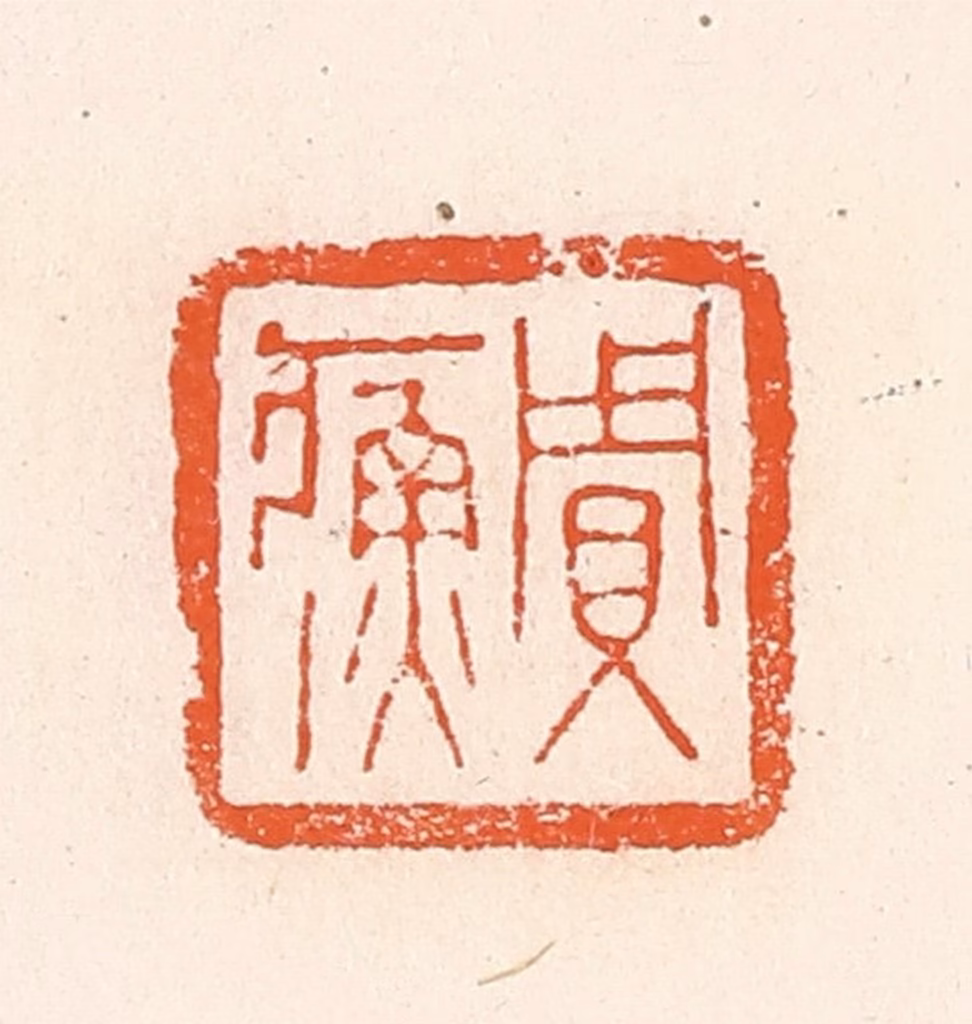 郭裕之(辑)篆刻《贾》图片