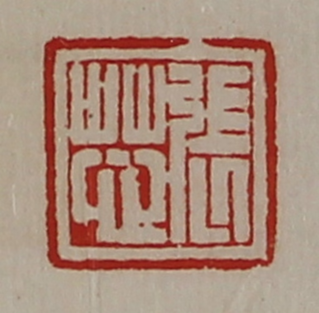 陈介祺(藏并辑)篆刻《张芯》图片
