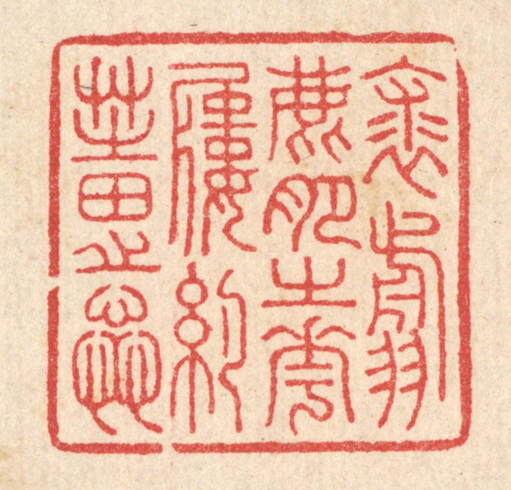 汪启淑(辑)篆刻《裘翦鹿肥之花，履约芝田之蕋》图片