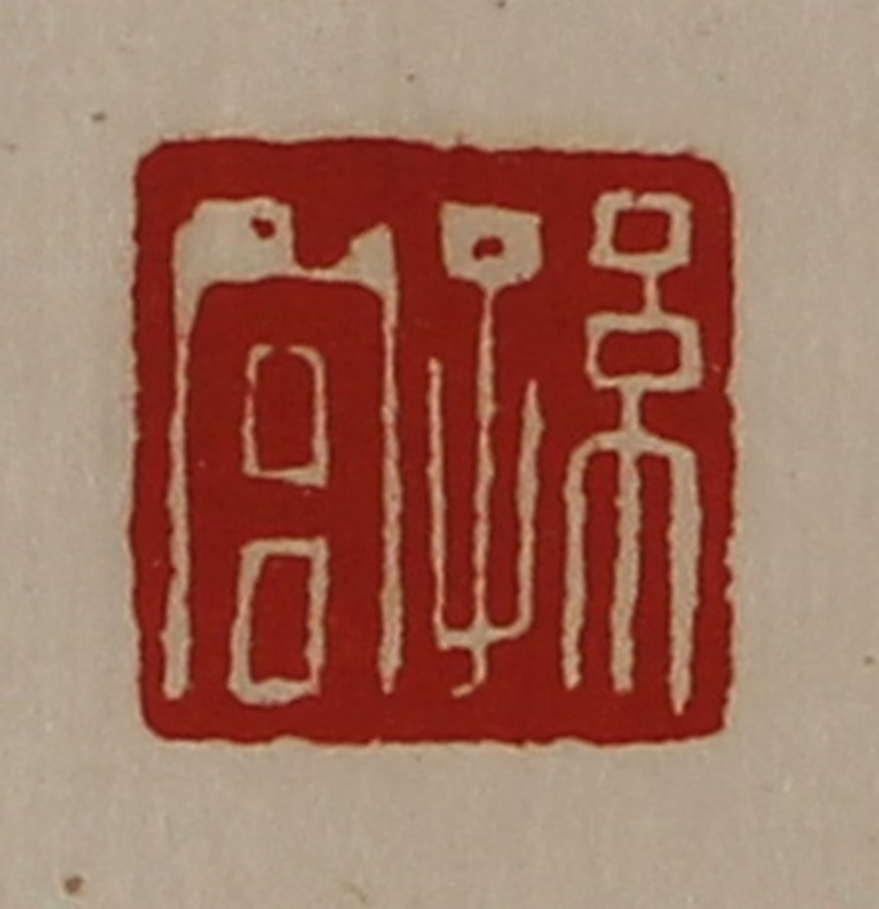 陈介祺(藏并辑)篆刻《孙宫》图片