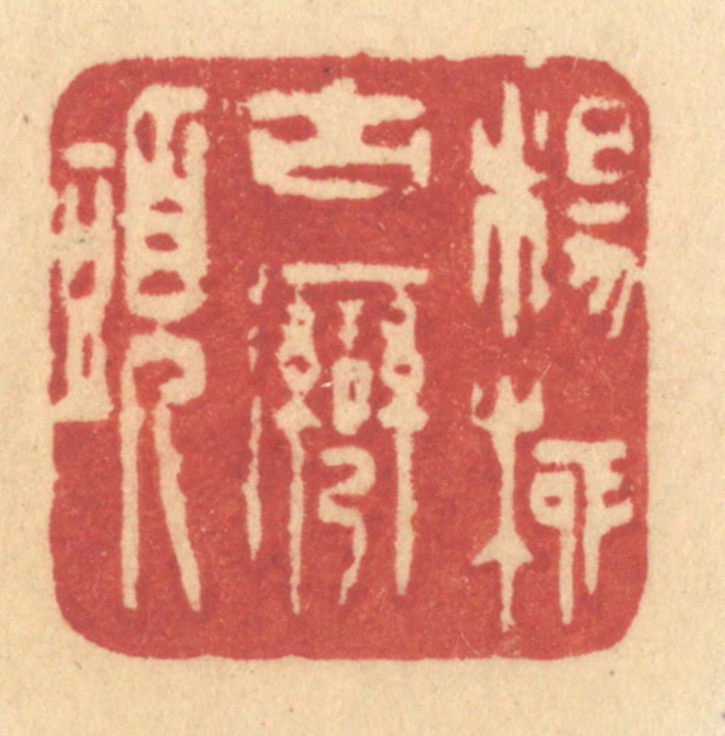 许容篆刻《杨柳古湾头》图片