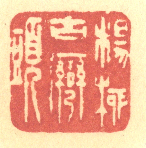 古篆刻- 篆刻印鉴图片- 集古作网·篆刻