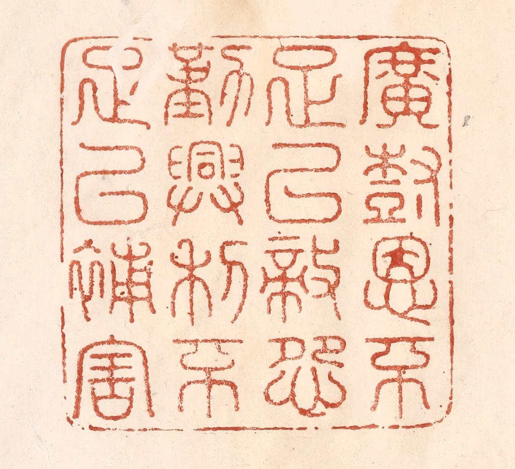 何剑湖篆刻《广树恩不足以敌怨，勤兴利不足以补害》图片