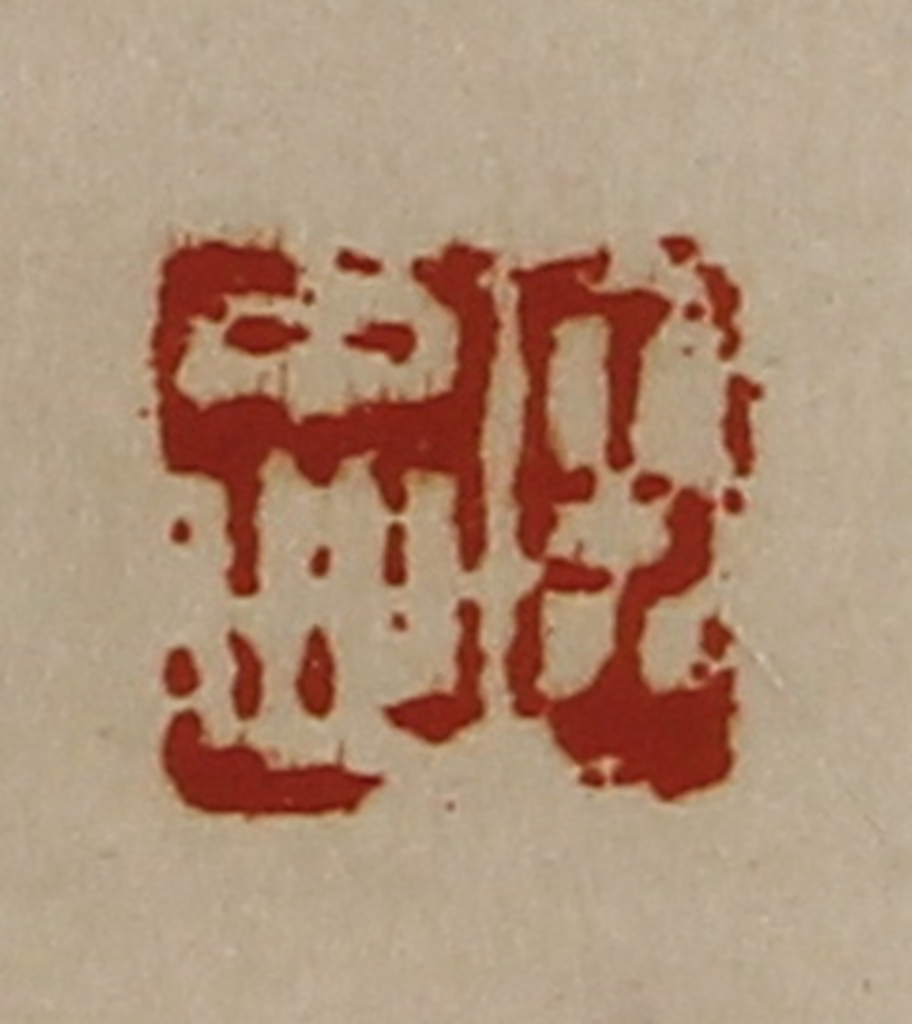 陈介祺(藏并辑)篆刻《臣忠》图片