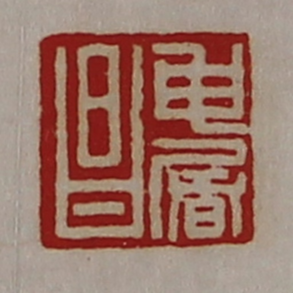 陈介祺(藏并辑)篆刻《申屠昌》图片