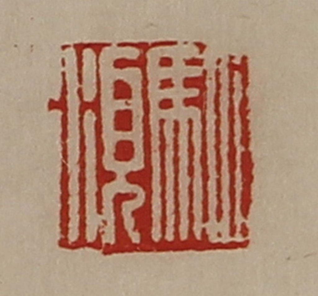 陈介祺(藏并辑)篆刻《驷湏》图片