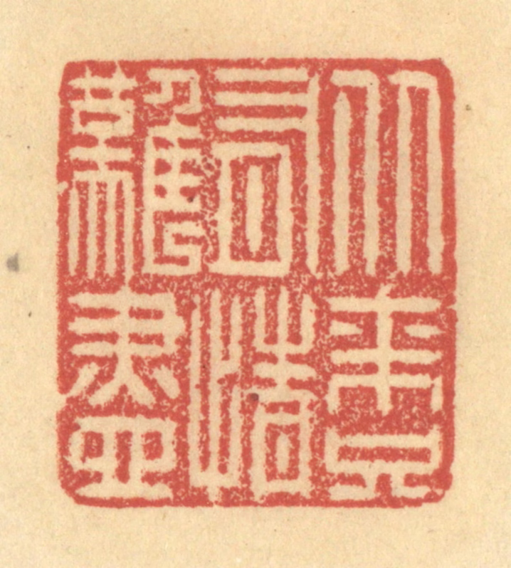 金一畴(辑)篆刻《从来只有情难尽》图片