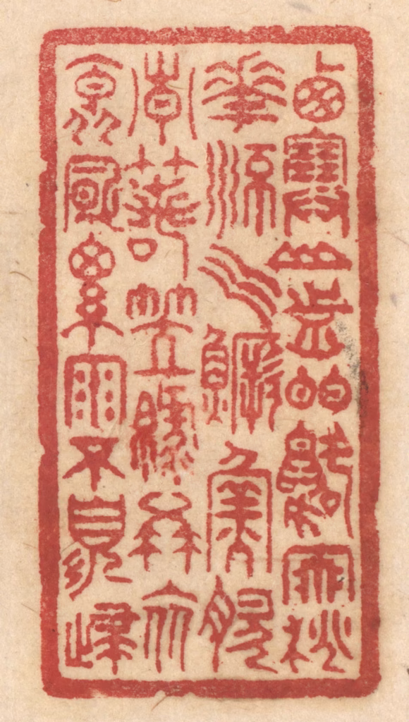 姚济篆刻《西塞山前白鹭飞，桃花流水鳜鱼肥。青箬笠，绿蓑衣，斜风细雨不须归。》图片