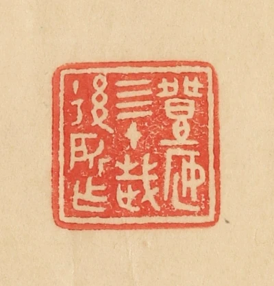 四篆刻- 篆刻印鉴图片- 集古作网·篆刻