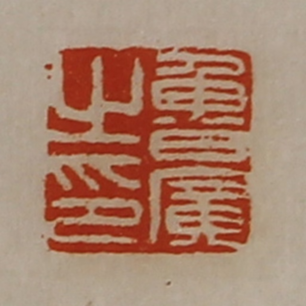 陈介祺(藏并辑)篆刻《鲁广之印》图片