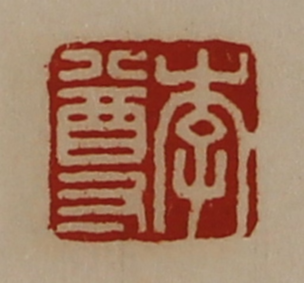 陈介祺(藏并辑)篆刻《李尊》图片