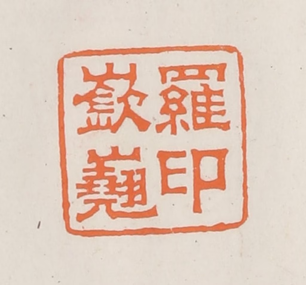 林承弼篆刻《罗嵚嶤印》图片