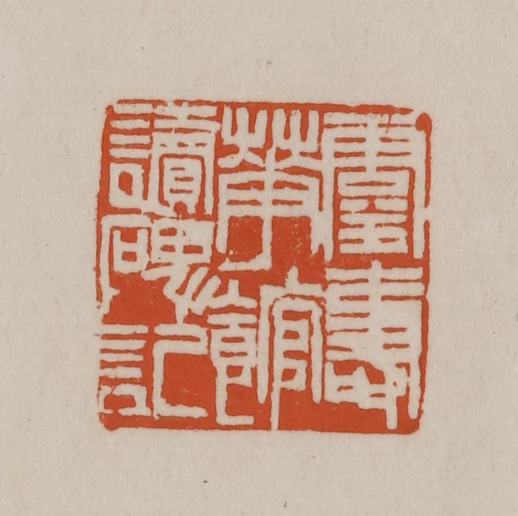 赵之谦(篆刻)篆刻《灵寿华馆读碑记》图片