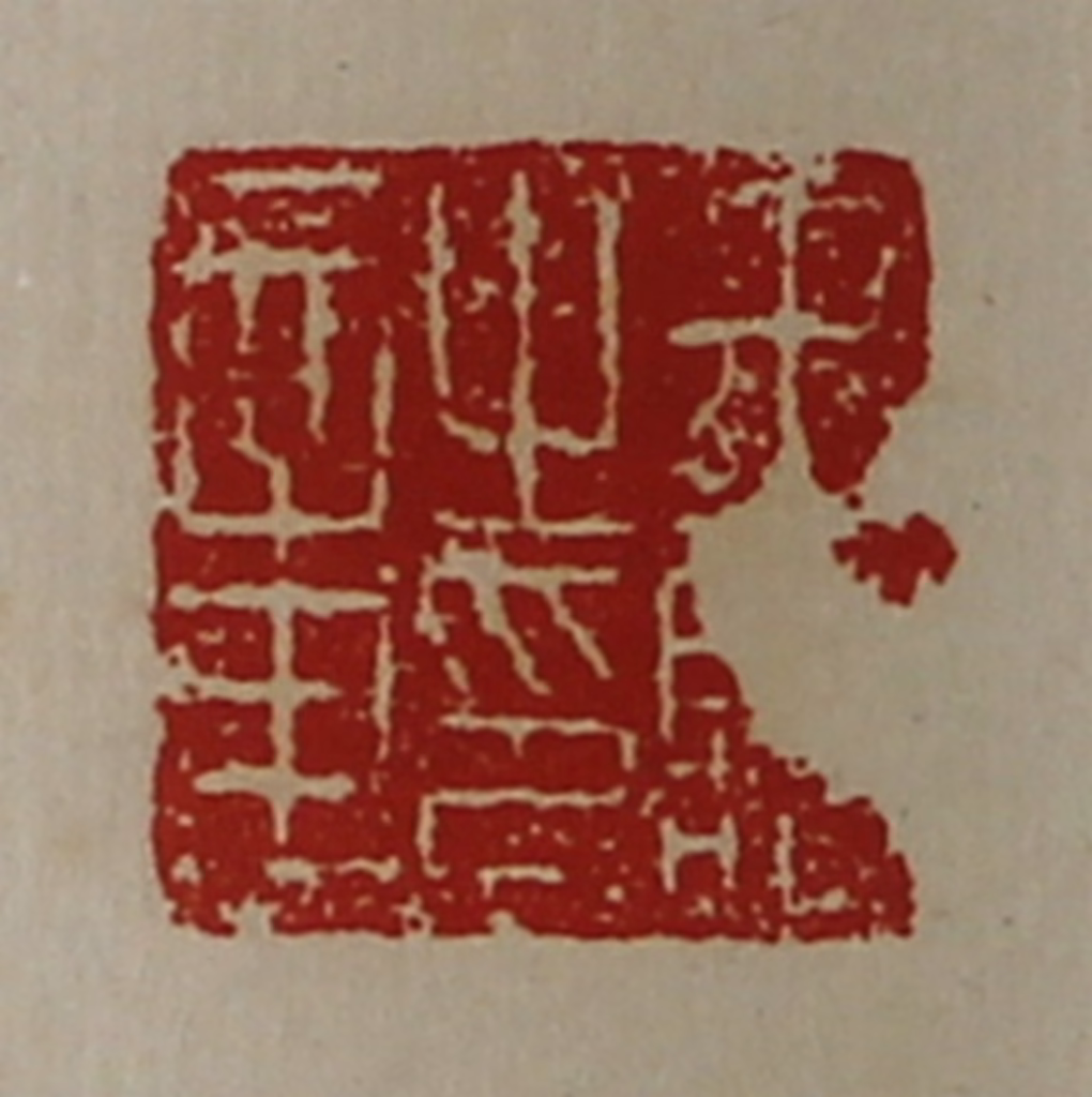 陈介祺(藏并辑)篆刻《王临之印章》图片