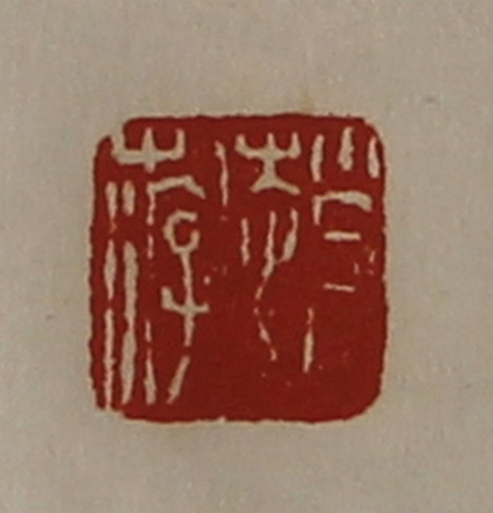 陈介祺(藏并辑)篆刻《赵游》图片