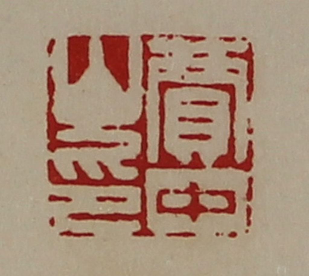陈介祺(藏并辑)篆刻《贾中山印》图片