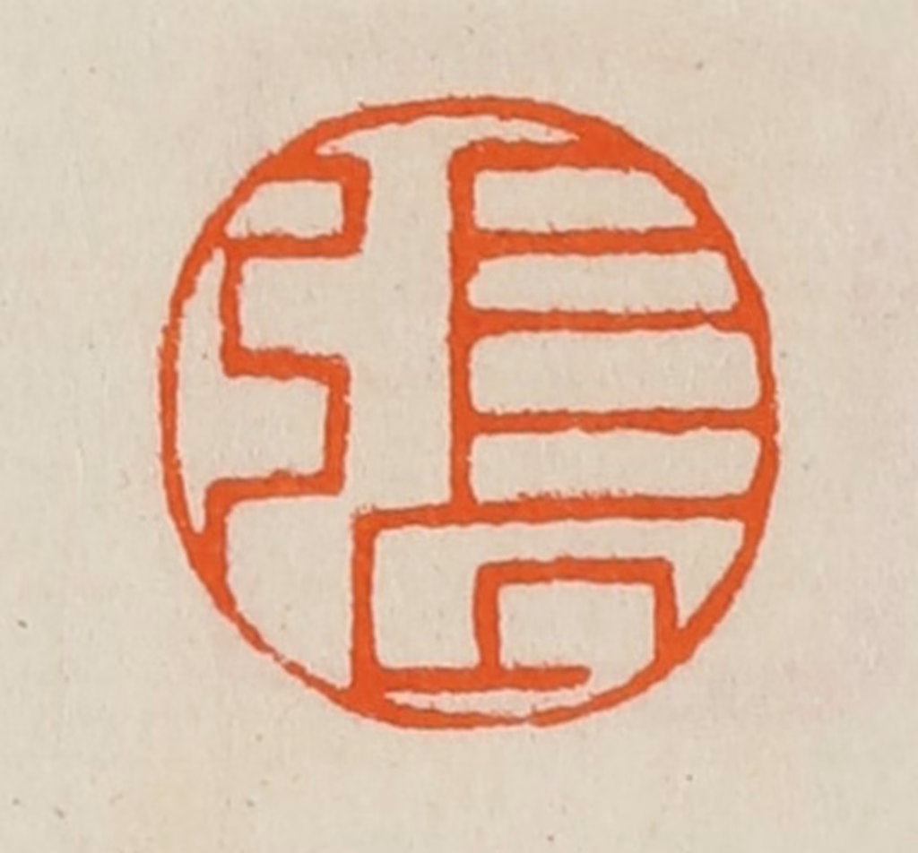 黄士陵篆刻《张》图片