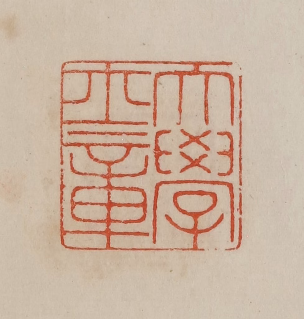 曹载奎(辑)篆刻《大学士章》图片