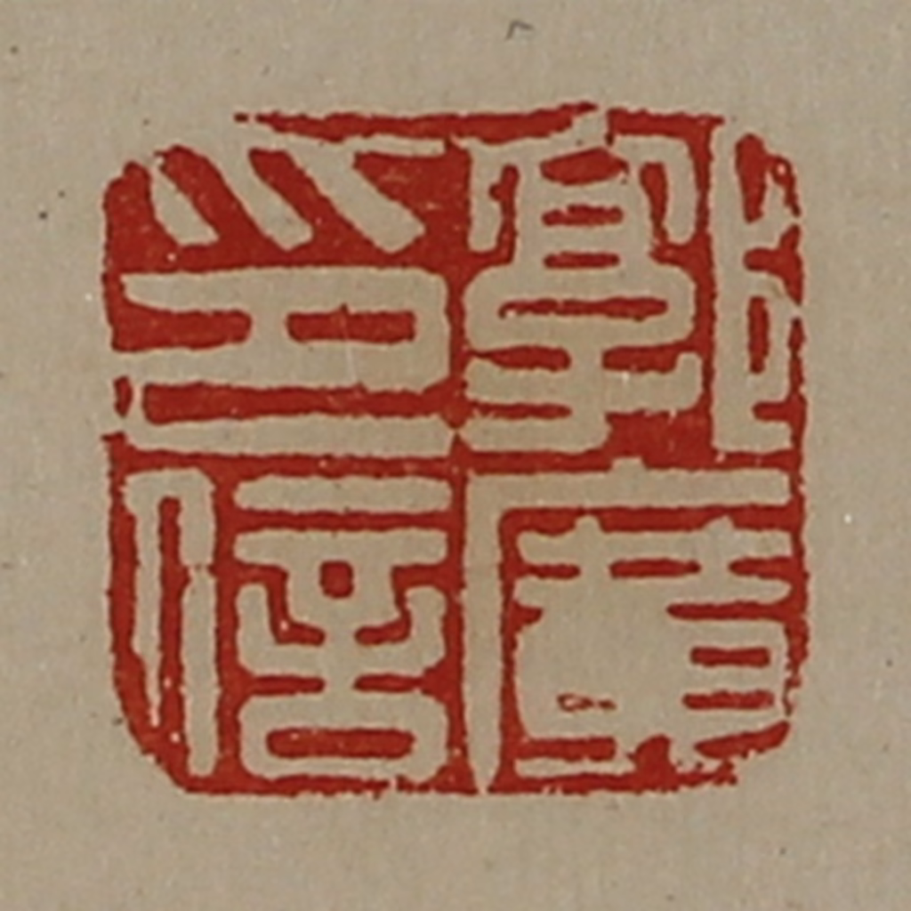 陈介祺(藏并辑)篆刻《郭广印信》图片