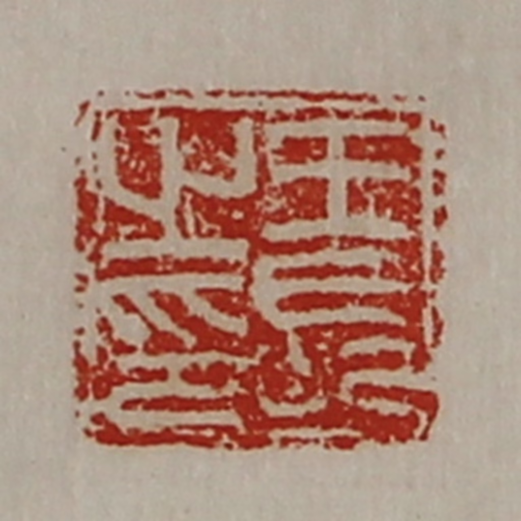 陈介祺(藏并辑)篆刻《王长之印》图片