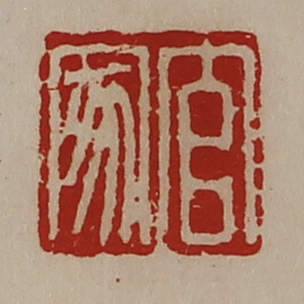 陈介祺(藏并辑)篆刻《官家》图片