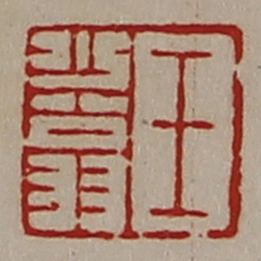 陈介祺(藏并辑)篆刻《王少翁》图片
