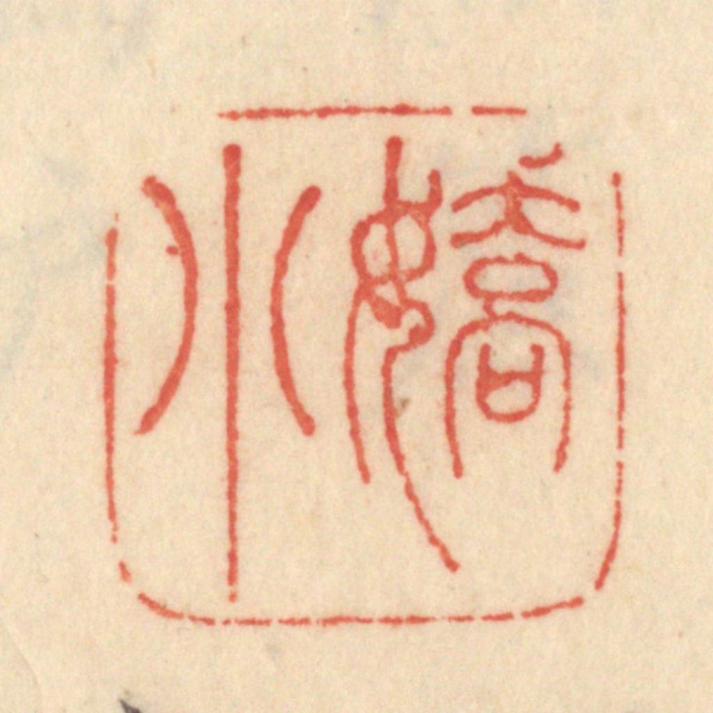 范文成篆刻《娇小》图片