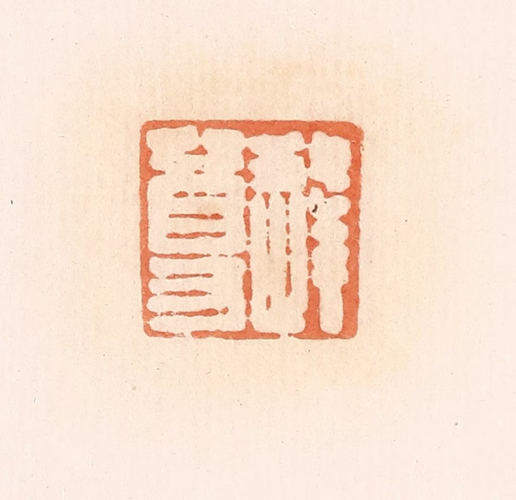 郭裕之(辑)篆刻《逢尊》图片