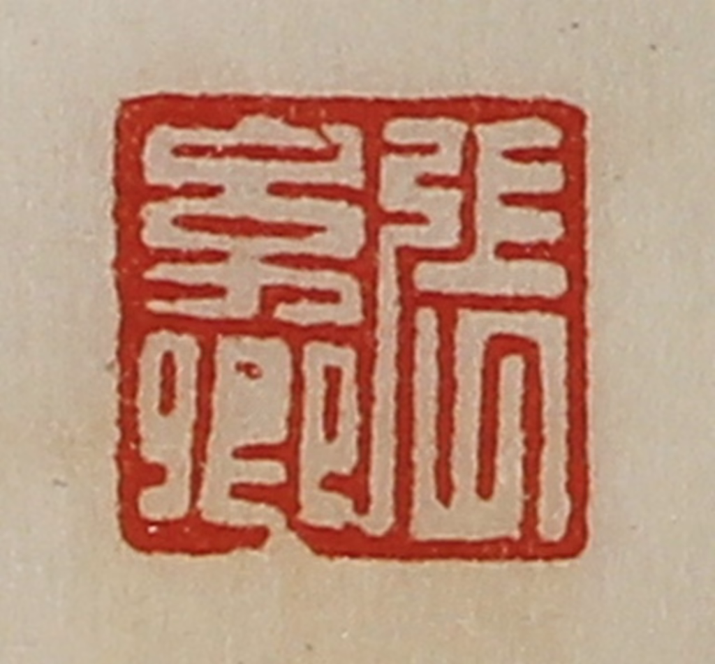 陈介祺(藏并辑)篆刻《张幼卿》图片