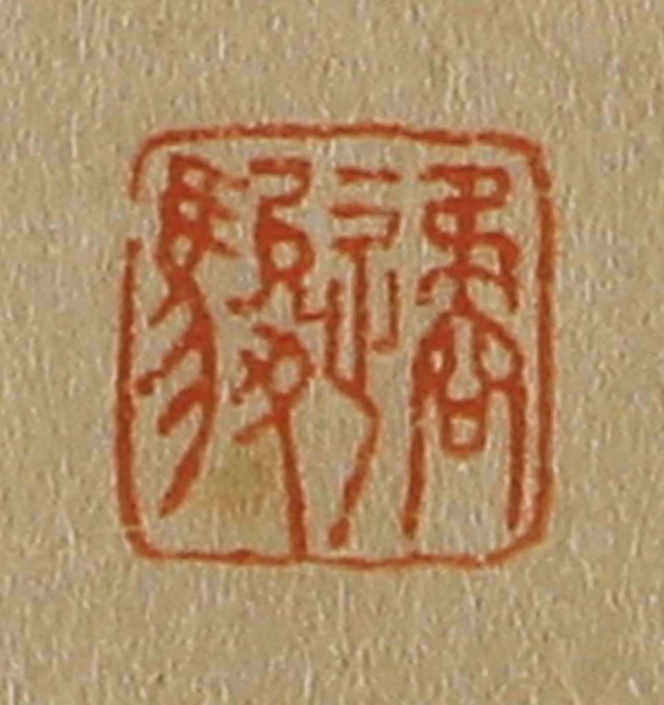 斋藤正谦(编纂)篆刻《遹骏》图片