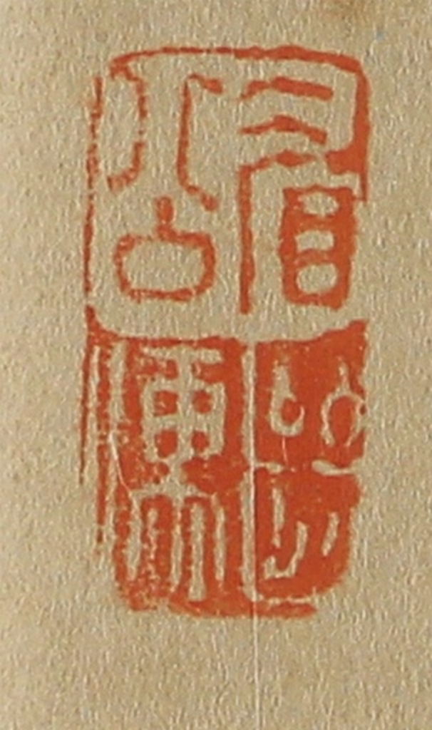 斋藤正谦(编纂)篆刻《眉公继儒》图片