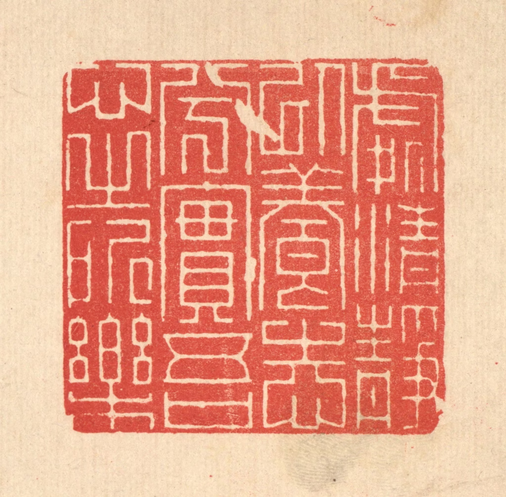 朱宏晋篆刻《处清静以养志兮，实吾心之所乐》图片