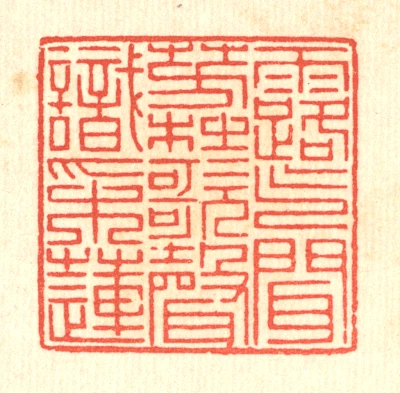 采篆刻- 篆刻印鉴图片- 集古作网·篆刻