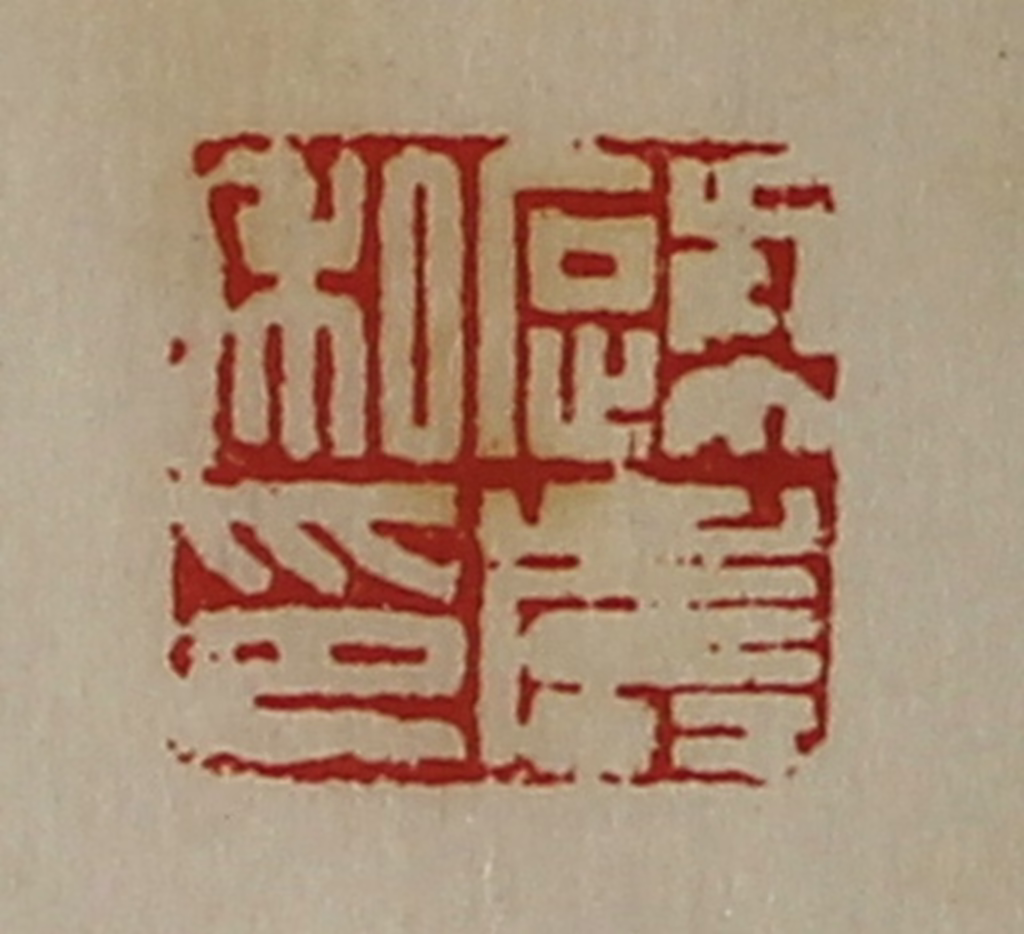 陈介祺(藏并辑)篆刻《蹏寿私印》图片