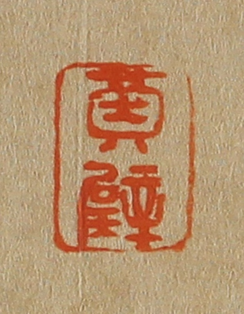 斋藤正谦(编纂)篆刻《黄璧》图片