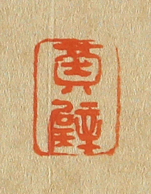 黄篆刻- 篆刻印鉴图片- 集古作网·篆刻