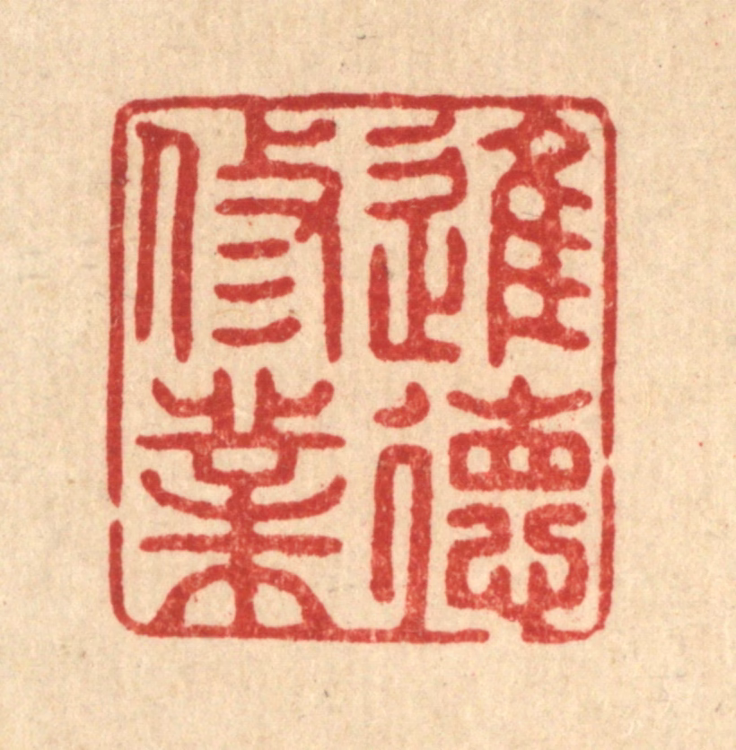 张梓篆刻《进德修业》图片