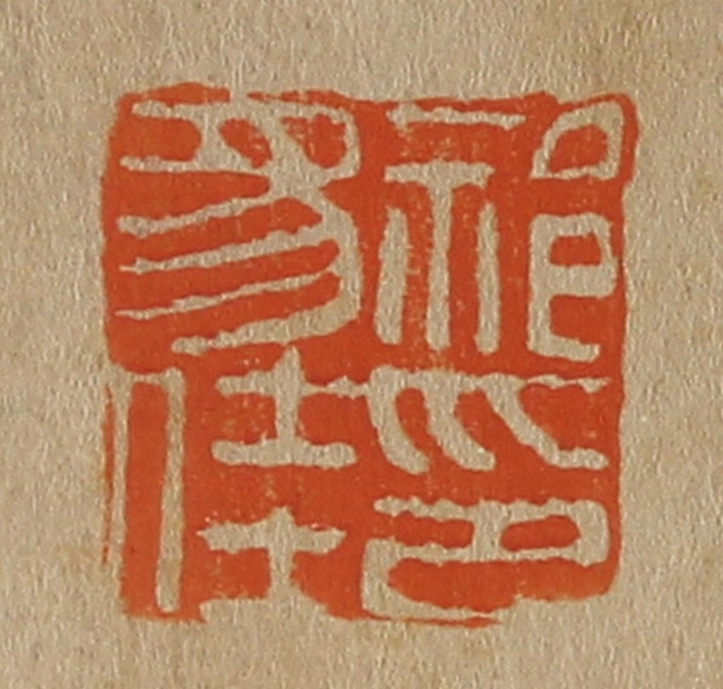 斋藤正谦(编纂)篆刻《祁豸佳印》图片