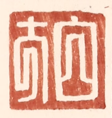 王常(辑)篆刻《白方》图片