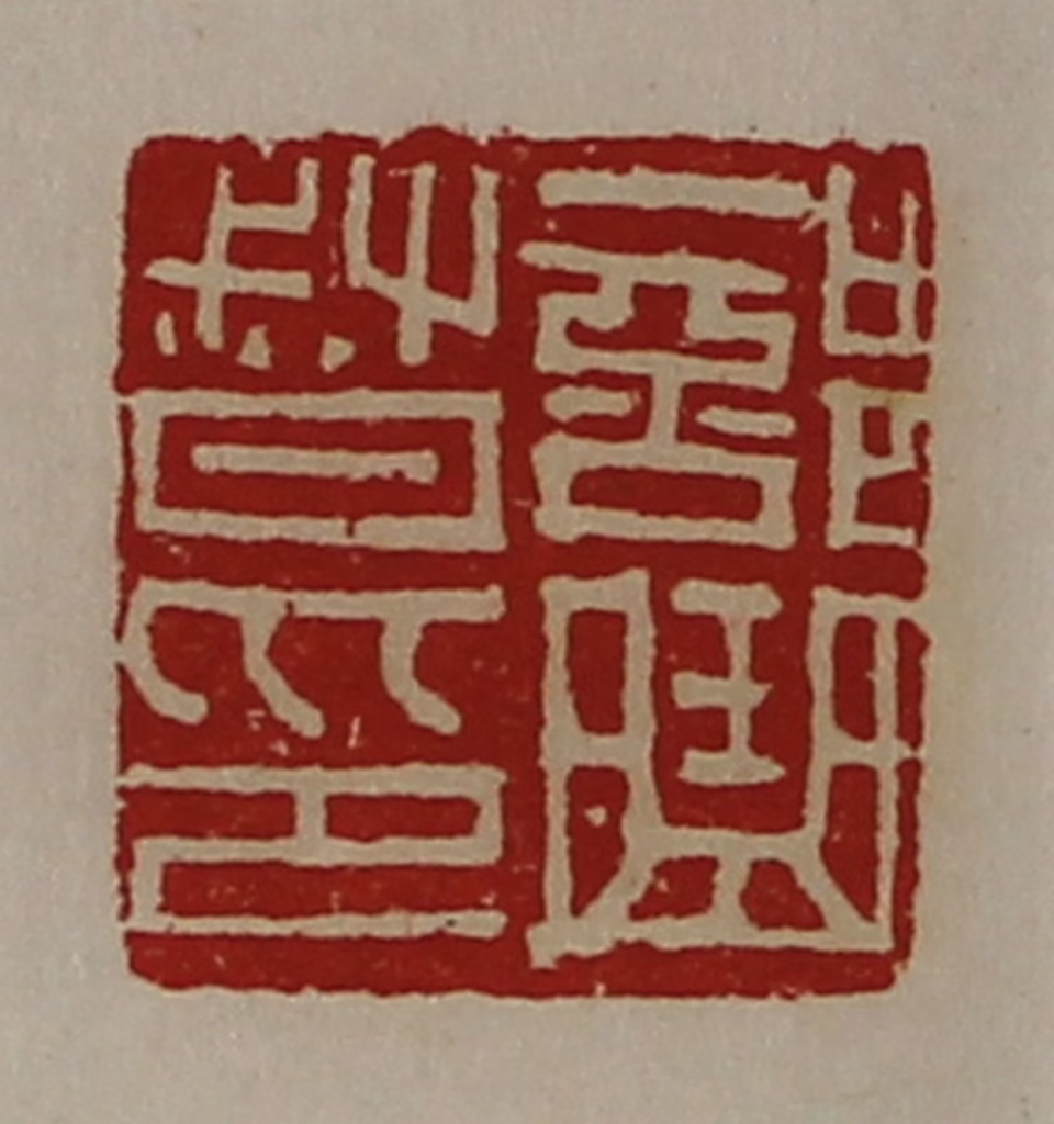 陈介祺(藏并辑)篆刻《部曲督印》图片