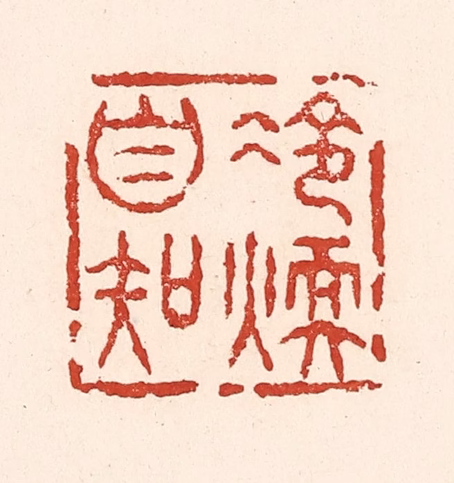 陆廷槐(辑)篆刻《冷煖自知》图片