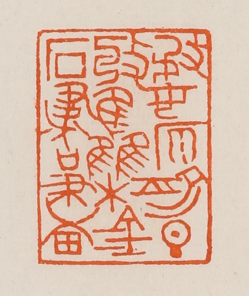 黄士陵篆刻《婺原俞旦收集金石书画》图片