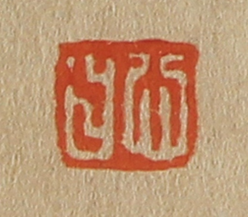 斋藤正谦(编纂)篆刻《心曰》图片