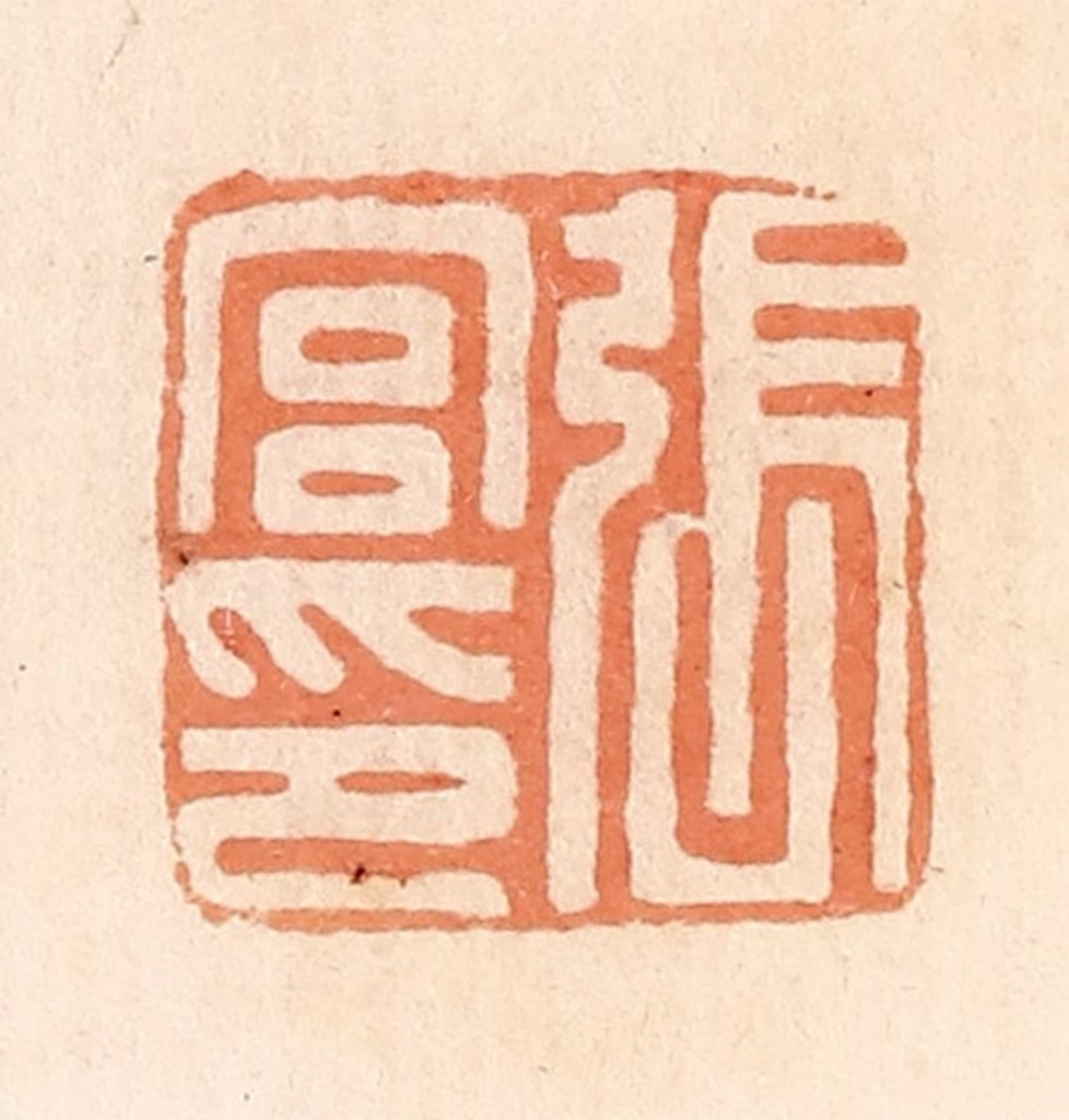 郭裕之(辑)篆刻《张宫印》图片
