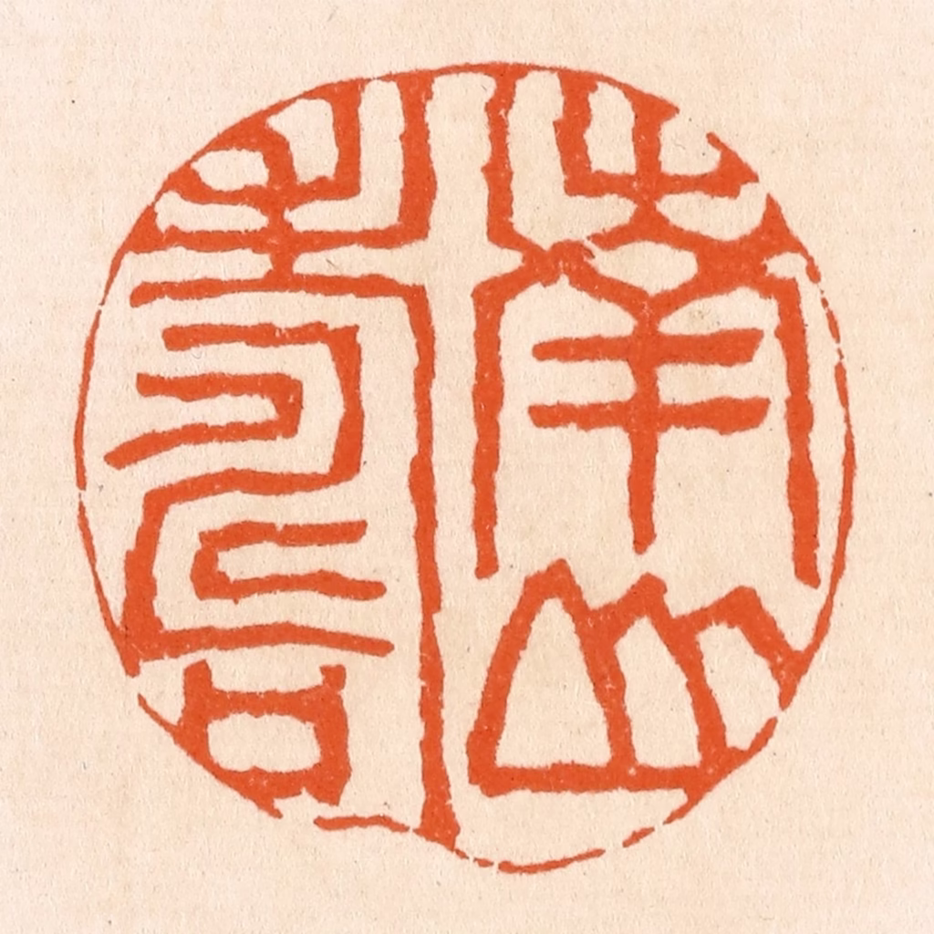 滨村立平(辑)篆刻《南山寿》图片