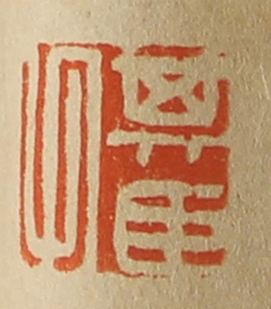 斋藤正谦(编纂)篆刻《其臣父》图片