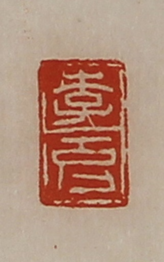 陈介祺(藏并辑)篆刻《李克》图片