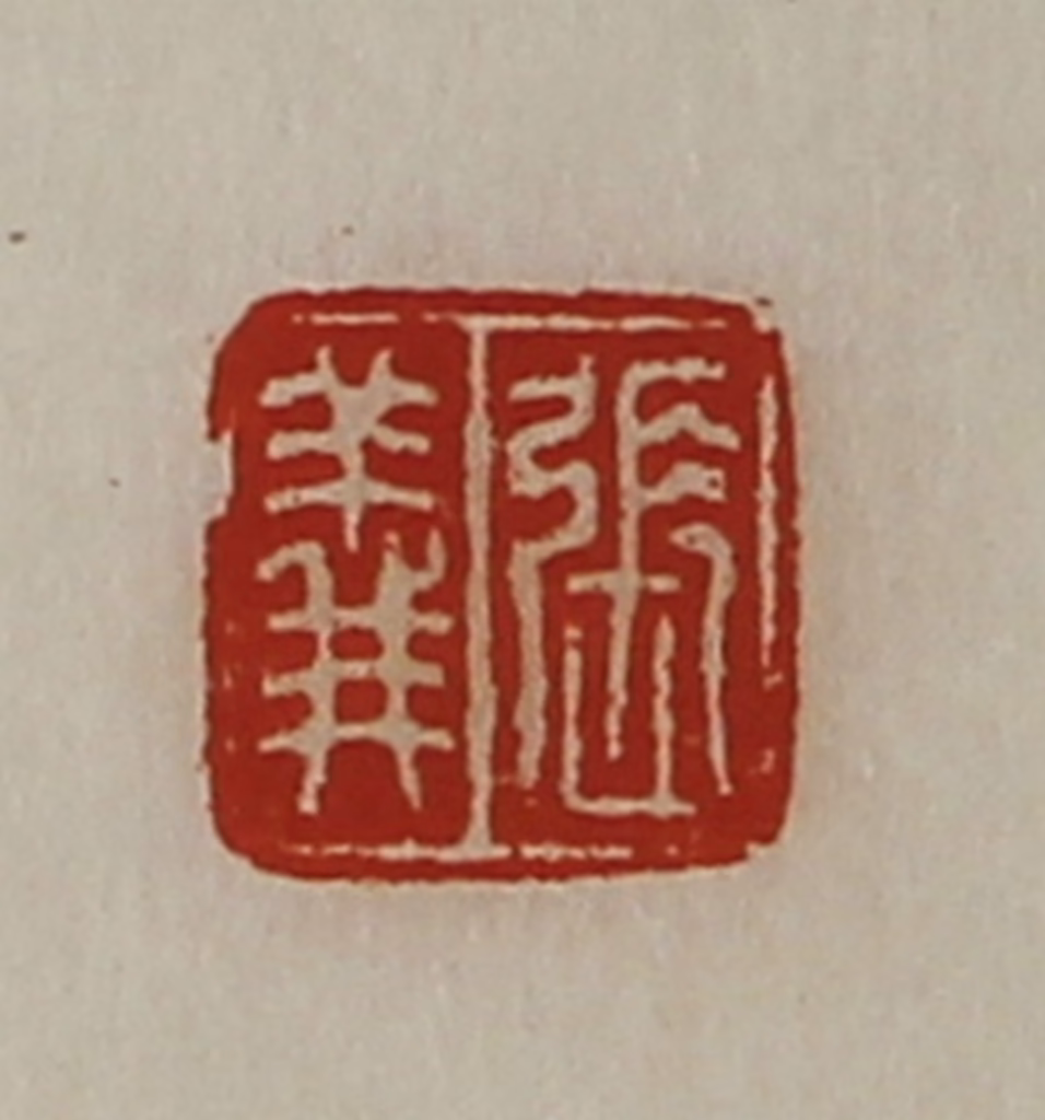 陈介祺(藏并辑)篆刻《张义》图片