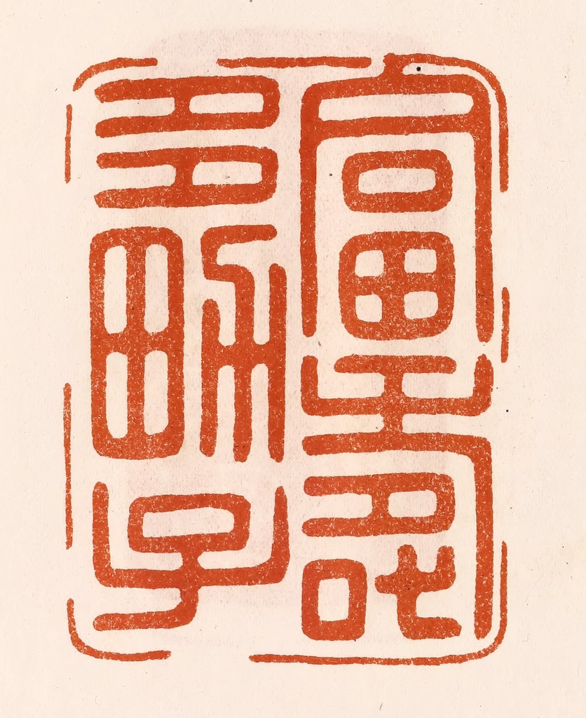 陈氏(摹刻)篆刻《富寿多男子》图片