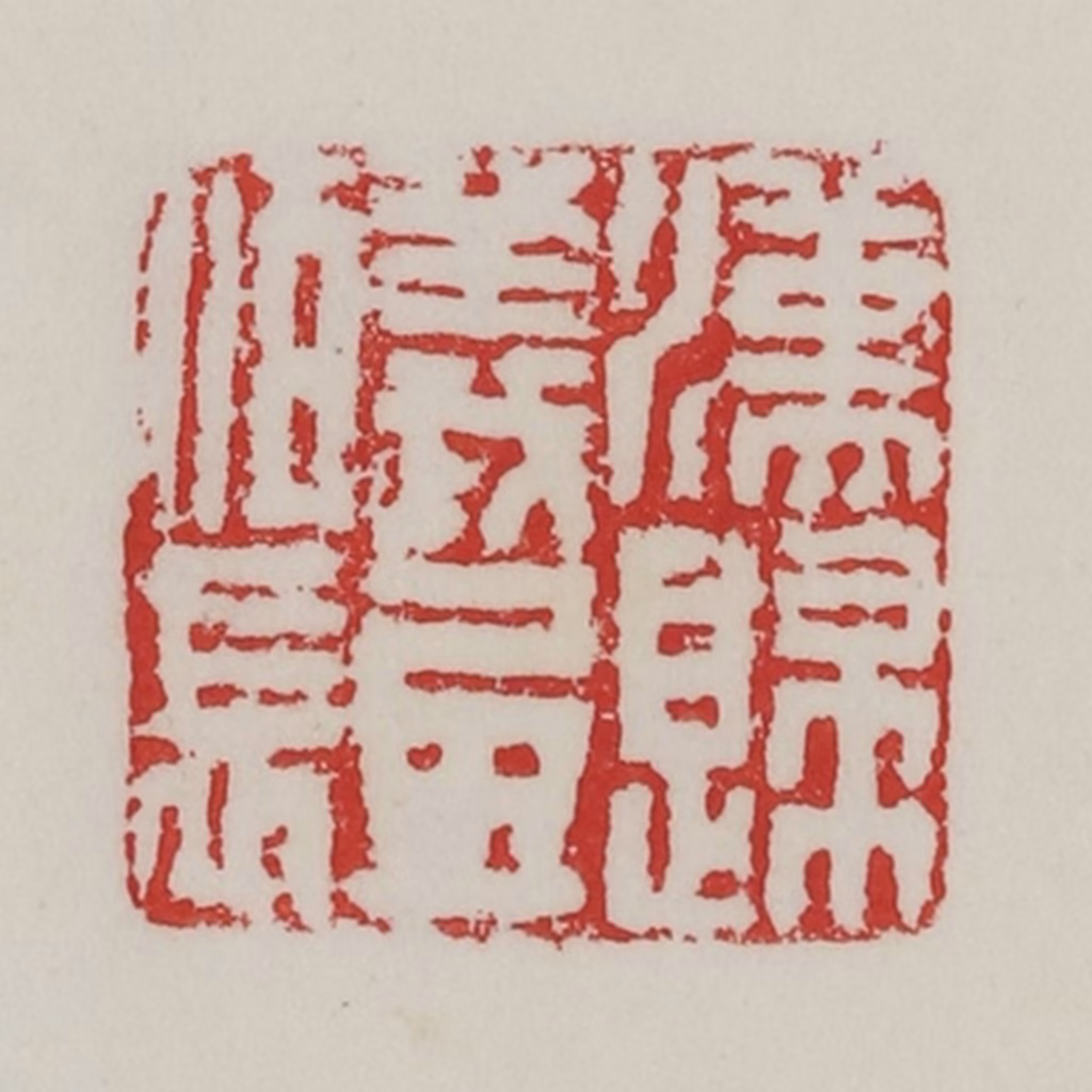 陈汉第(藏并辑)篆刻《汉归义氐佰长》图片